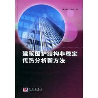 11建筑围护结构非稳定传热分析新方法978703012764822
