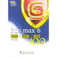 113dsmax6造型·动画·特效100例(附光盘)978703013542122