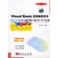 11VisualBasic高级编程技术(从VB6.0向VB.NET过渡)9787030110091