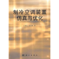 11制冷空调装置仿真与优化978703009398122