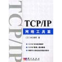 11TCP/IP网络工具篇978703011227922