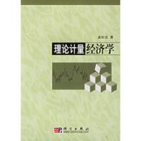 11理论计量经济学(附光盘)978703015735522