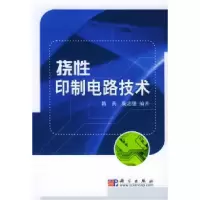 11挠性印制电路技术978703015181022