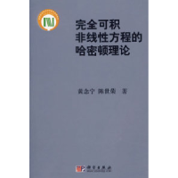 11完全可积非线性方程的哈密顿理论978703015639622