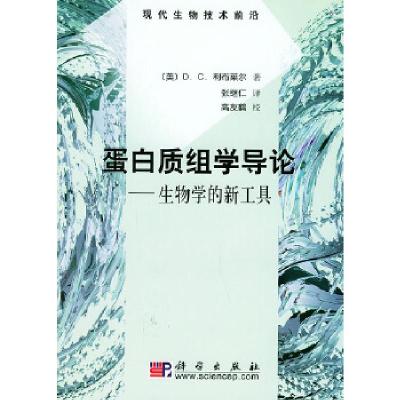 11蛋白质组学导论——生物学的新工具978703014258022