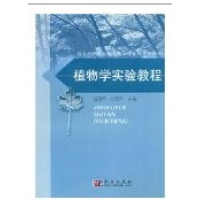 11植物学实验教程978703014030222