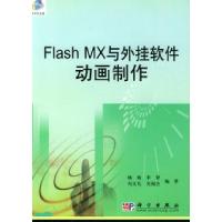 11FlashMX与外挂软件动画制作(含CD-ROM一张)978703011724322