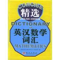 11精选英汉数学词汇978703015064622