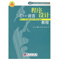 11C++语言程序设计教程978703015294722