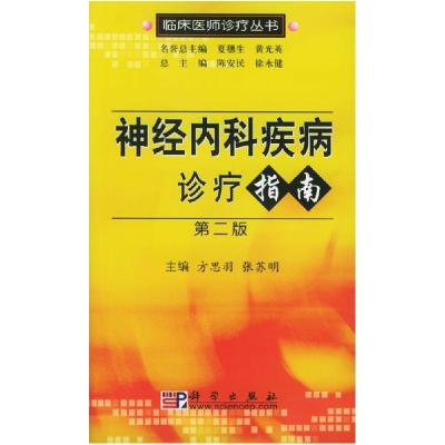 11神经内科疾病诊疗指南(第2版)978703013187422