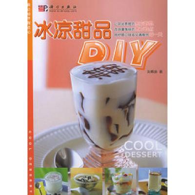 11冰凉甜品DIY——自己动手做点心978703015230522