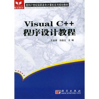 11VISUALC++程序设计教程978703013814922