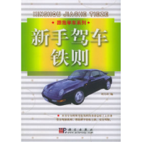 11新手驾车铁则——跟我学车系列978703015242822