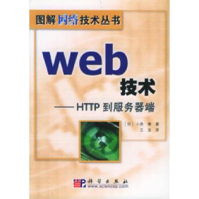 11Web技术——HTTP到服务器端/图解网络技术丛书978703013606022