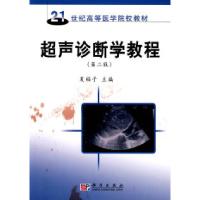 11超声诊断学教程(第二版)978703016008922