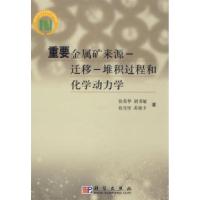 11重要金属矿来源-迁移-堆积过程和化学动力学978703016162822