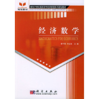 11经济数学978703014145322