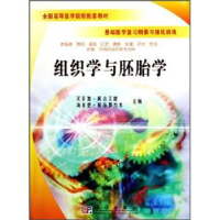 11组织学与胚胎学978703017932622