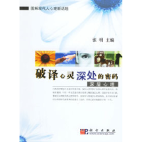 11破译心灵深处的密码:深层心理978703018004922