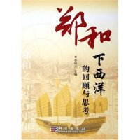 11郑和下西洋的回顾与思考978703016387522
