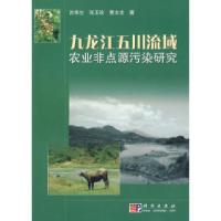 11九龙江五川流域农业非点源污染研究978703018270822