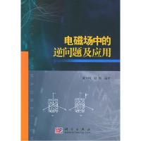 11电磁场中的逆问题及应用978703015912022