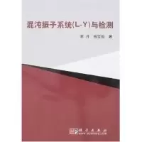 11混沌振子系统(L-Y)与检测978703018089622