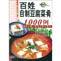 11百姓自制豆腐菜肴1000例978703014135422