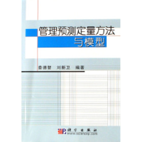 11管理预测定量方法与模型978703018230222