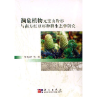 11濒危植物元宝山冷杉与南方红豆杉种群生态学研究9787030171658