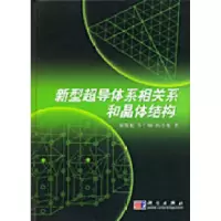 11新型超导体系相关系和晶体结构978703016992122