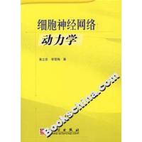 11细胞神经网络动力学978703018109122