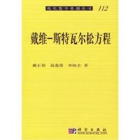 11戴维-斯特瓦尔松方程978703019045122