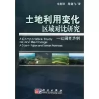 11土地利用变化区域对比研究--以闽台为例978703017114622
