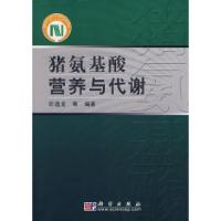 11猪氨基酸营养与代谢978703020039622