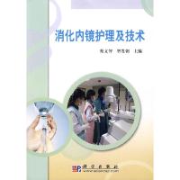 11消化内镜护理及技术978703020092122