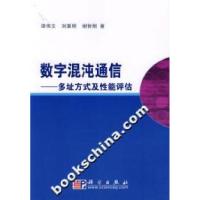 11数字混沌通信多址方式及性能评估978703019030722