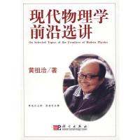 11现代物理学前沿选讲978703019997322