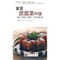 11宴客团圆菜80道978703019404622