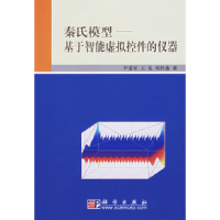 11秦氏模型——基于智能虚拟控件的仪器978703018328622