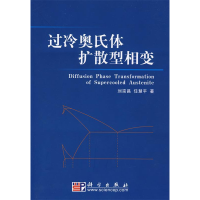 11过冷奥氏体扩散型相变978703020242022