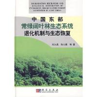 11中国东部常绿阔叶林生态系统退化机制与生态恢复9787030188878