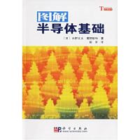 11图解半导体基础978703018589122