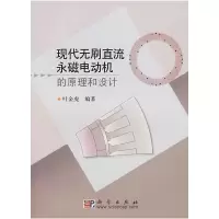 11现代无刷直流永磁电动机的原理和设计978703019444222