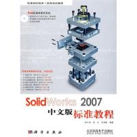 11SolidWorks2007中文版标准教程978703019009322