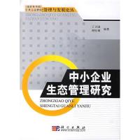 11中小企业生态管理研究978703018683622