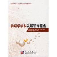 11物理学学科发展研究报告978703020142322