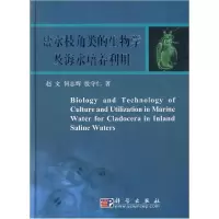 11盐水枝角类的生物学及海水培养利用978703020277222