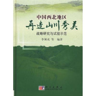 11中国西北地区再造山秀美战略研究与试验示范978703018649222