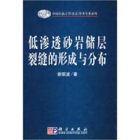 11低渗透砂岩储层裂缝的形成与分布978703021523922
